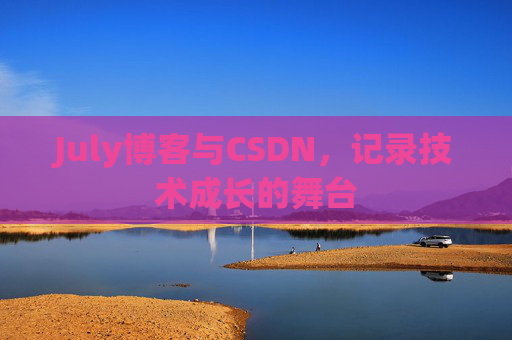 July博客与CSDN，记录技术成长的舞台