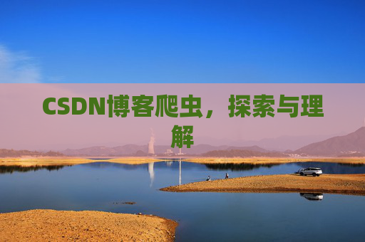 CSDN博客爬虫，探索与理解