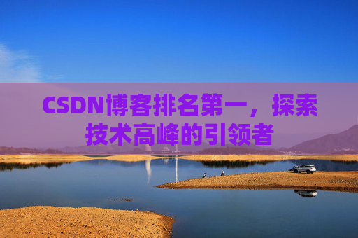 CSDN博客排名第一，探索技术高峰的引领者