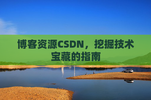 博客资源CSDN,挖掘技术宝藏的指南