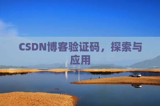 CSDN博客验证码，探索与应用
