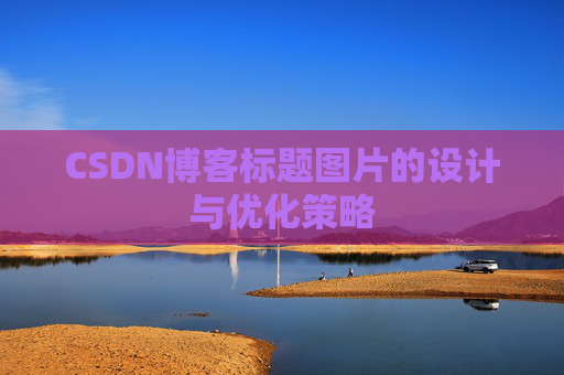 CSDN博客标题图片的设计与优化策略
