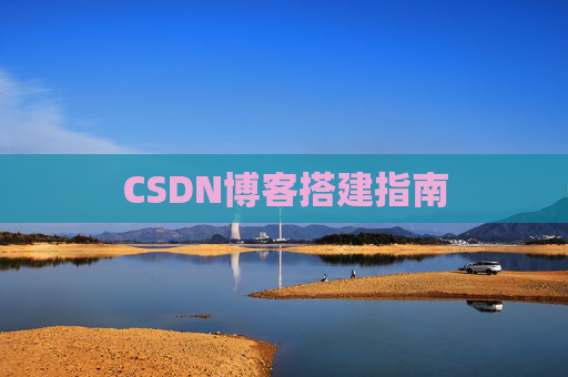 CSDN博客搭建指南