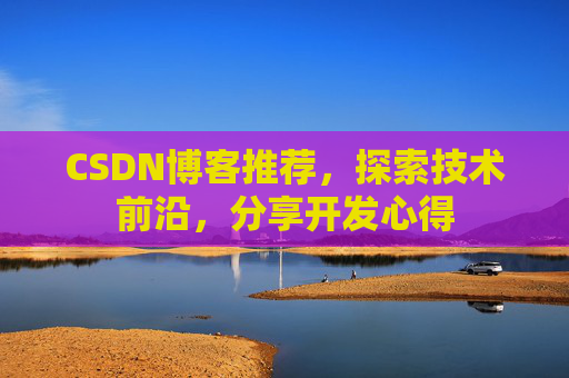 CSDN博客推荐，探索技术前沿，分享开发心得