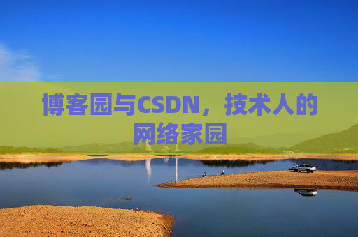 博客园与CSDN，技术人的网络家园