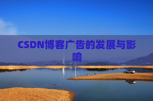 CSDN博客广告的发展与影响