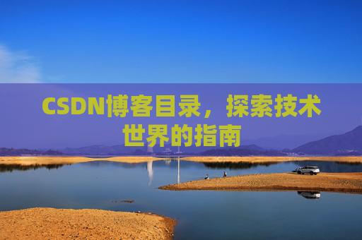 CSDN博客目录，探索技术世界的指南