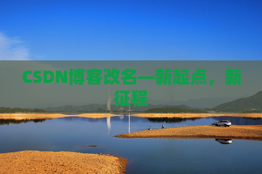 CSDN博客改名—新起点，新征程