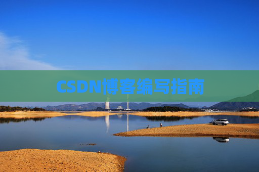CSDN博客编写指南